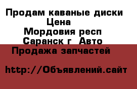 Продам каваные диски R-13 › Цена ­ 3 000 - Мордовия респ., Саранск г. Авто » Продажа запчастей   